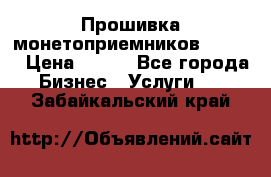 Прошивка монетоприемников CoinCo › Цена ­ 350 - Все города Бизнес » Услуги   . Забайкальский край